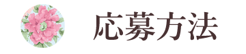 応募方法