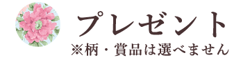 プレゼント