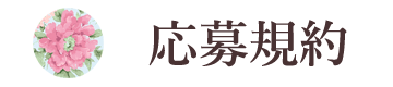 応募規約