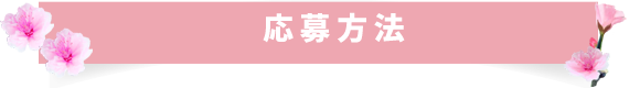 応募方法