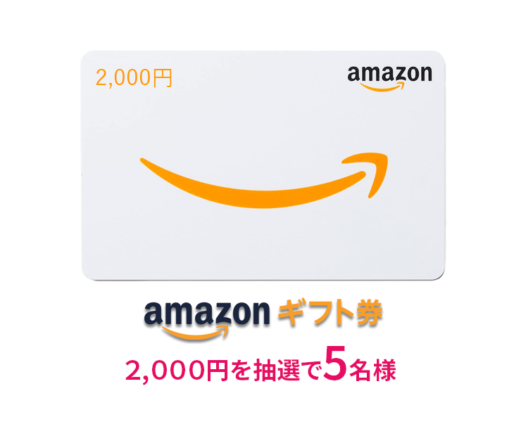 アマゾンギフト券をプレゼント