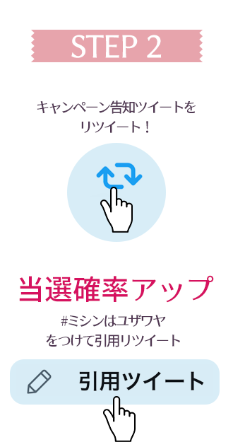 ［STEP2］本キャンペーンの投稿に「いいね」をつけてください！