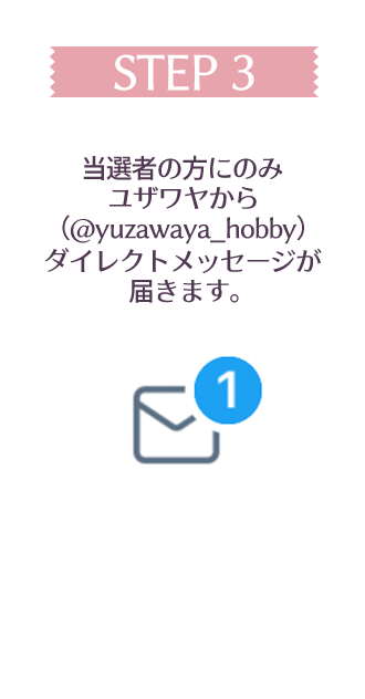 ［STEP3］当選確率アップ!!!