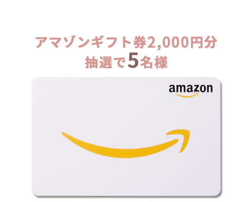 アマゾンギフト券