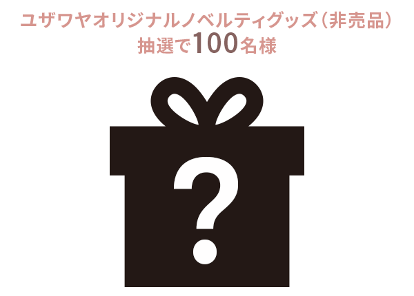 ユザワヤオリジナルノベルティグッズ（非売品）