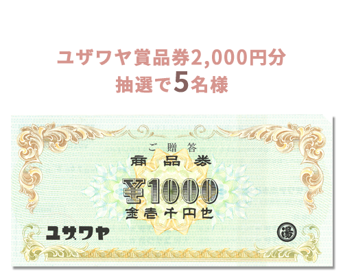 ユザワヤ商品券
