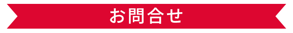 お問合せ