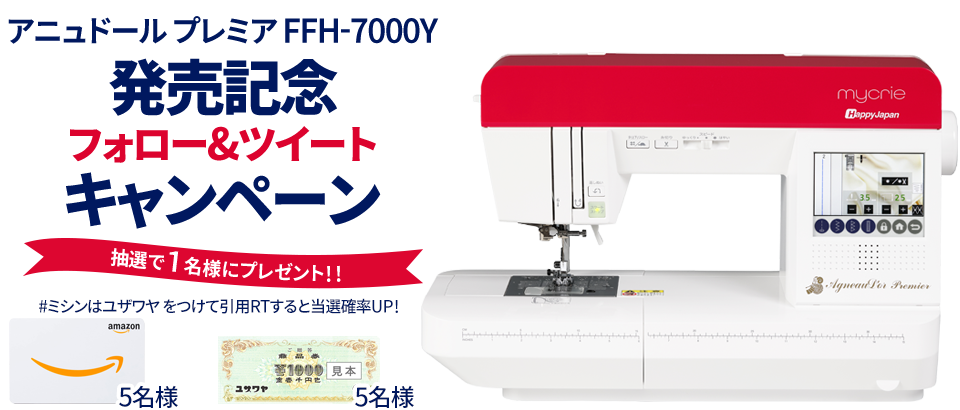 SNSキャンペーン アニュドールプレミア FFH-7000Y 発売記念キャンペーン 2022年1月10日(月)まで