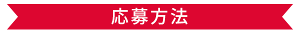 応募方法