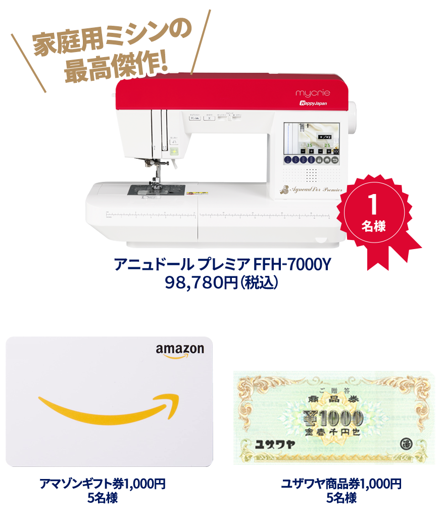 ミシン１名様 アマゾンギフト券1000円分 5名様　ユザワヤ商品券1000円分 5名様