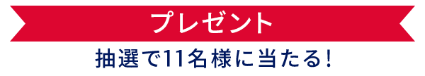 プレゼント