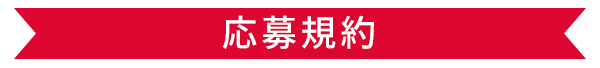 応募規約