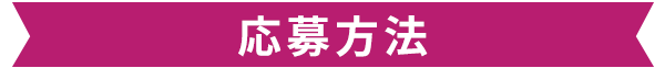 応募方法