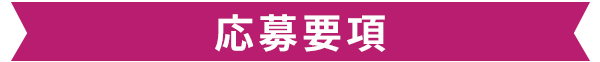 応募要項