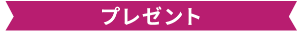 賞品