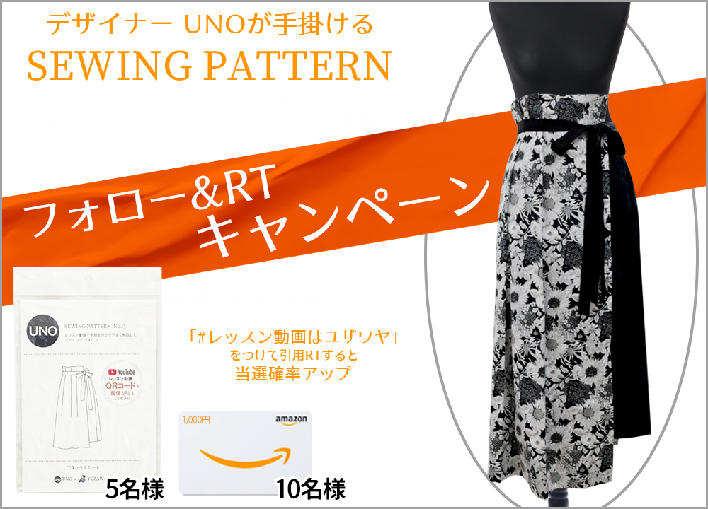 ユザワヤTwitterキャンペーン