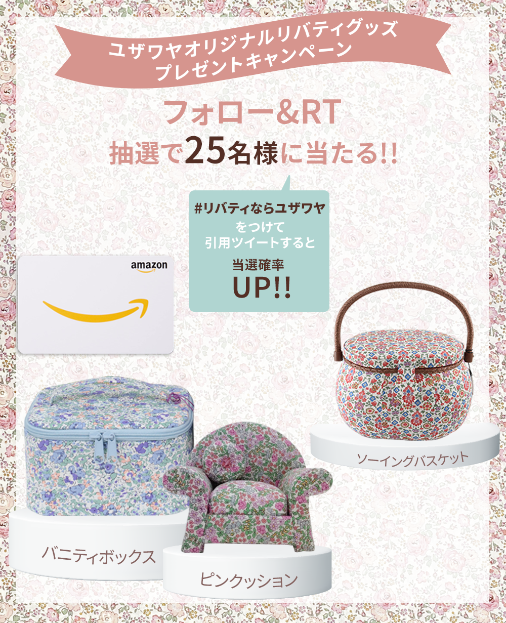 ユザワヤSNSキャンペーン
