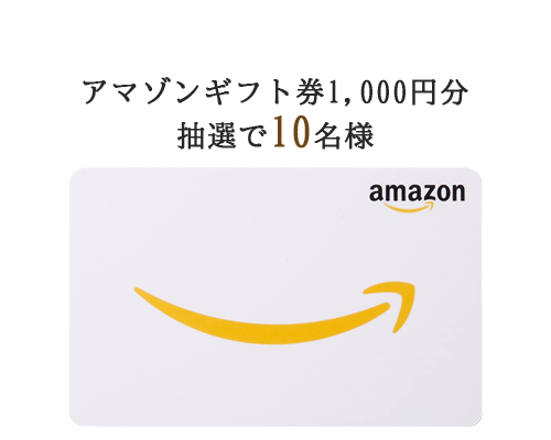 アマゾンギフトプレゼント