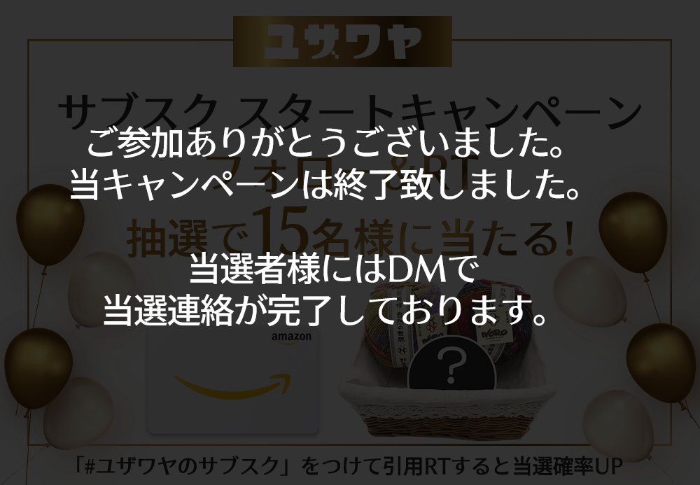 ユザワヤSNSキャンペーン