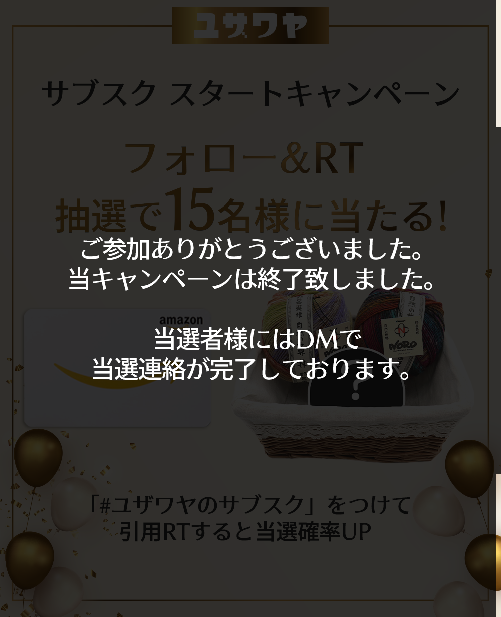 ユザワヤSNSキャンペーン