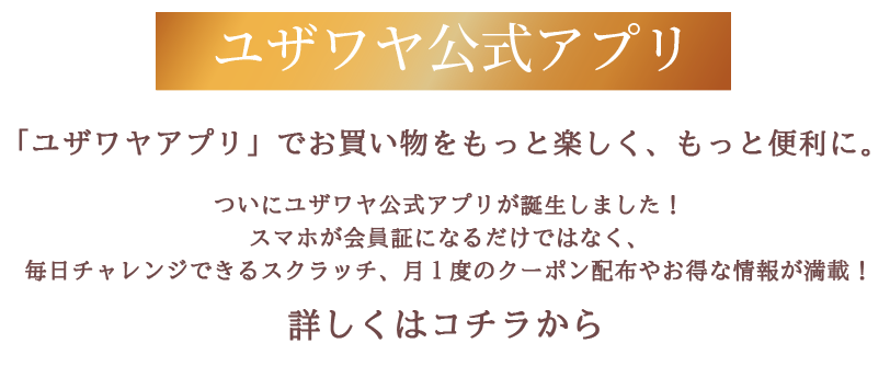 ユザワヤ公式アプリ