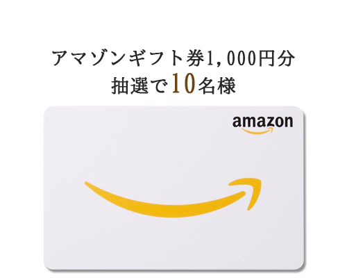 アマゾンギフトプレゼント