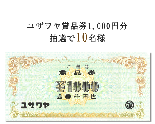ユザワヤ商品券