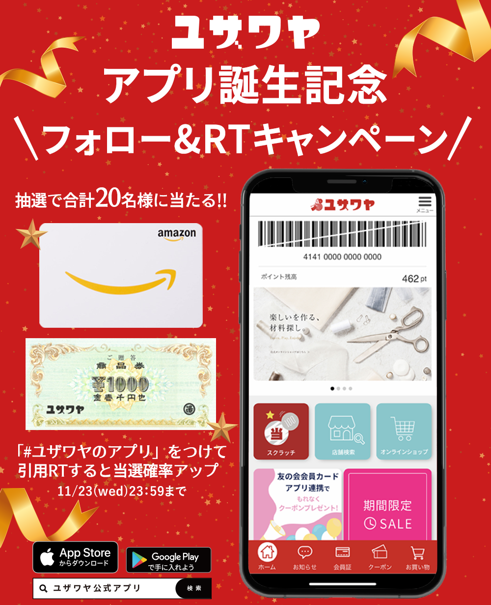 ユザワヤSNSキャンペーン
