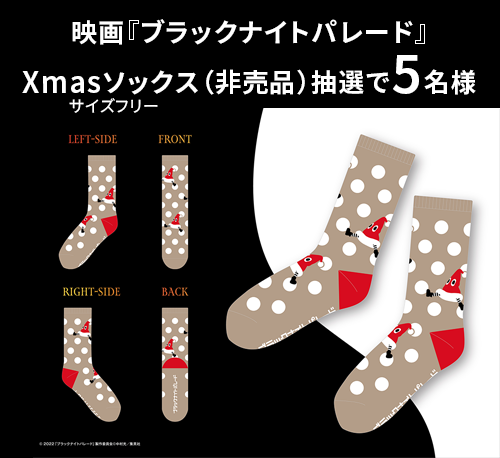 映画『ブラックナイトパレード』非売品Xmasソックス