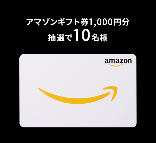 アマゾンギフト券