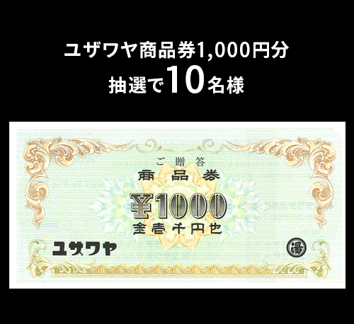 ユザワヤ商品券
