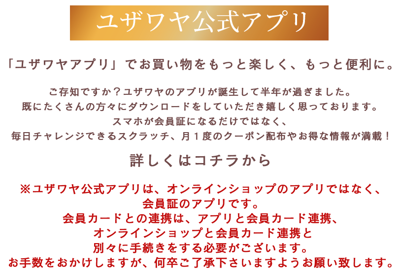 ユザワヤ公式アプリ