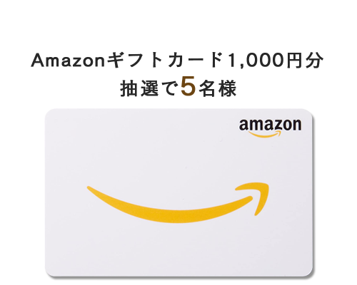 アマゾンギフトプレゼント