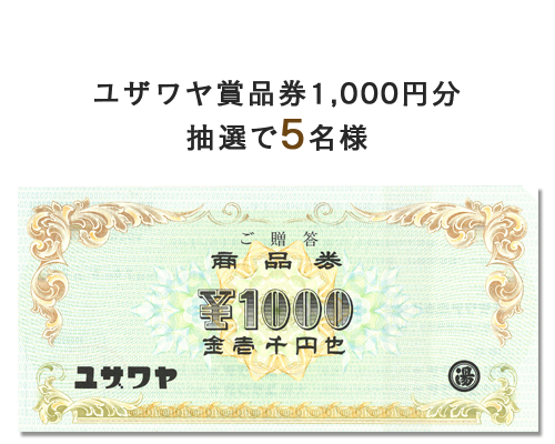 ユザワヤ商品券