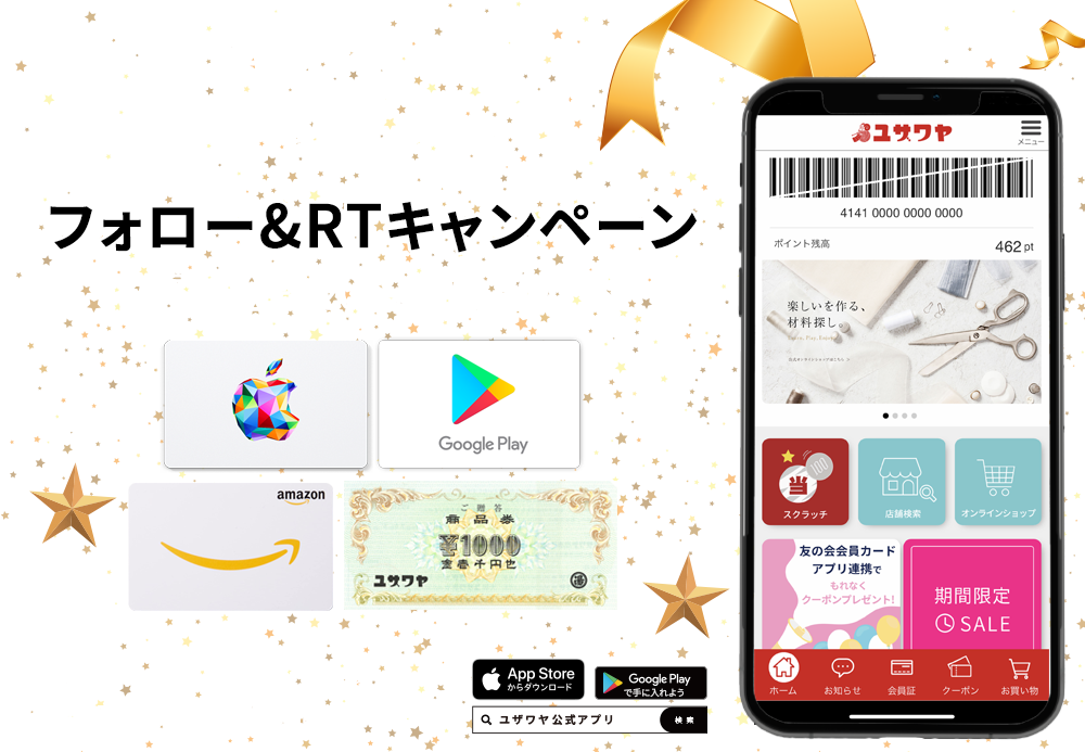 ユザワヤSNSキャンペーン