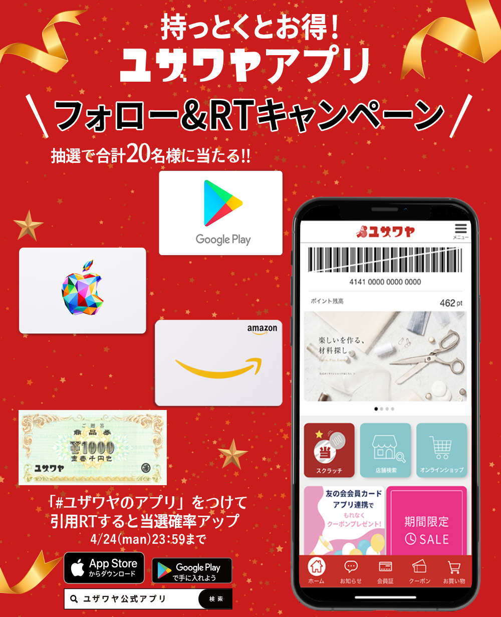 ユザワヤSNSキャンペーン