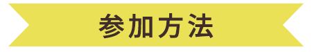 参加方法