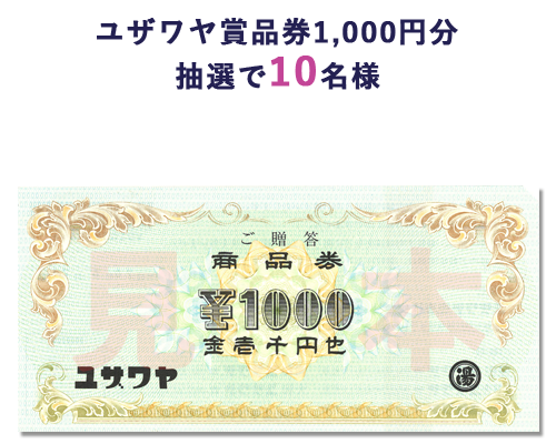 ユザワヤ商品券