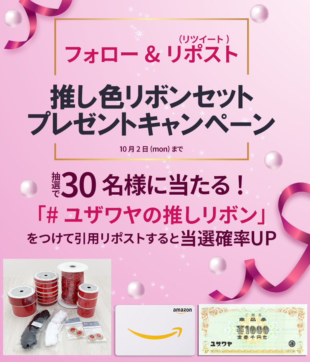 推しリボンセットプレゼントキャンペーン ユザワヤ X(旧Twitter