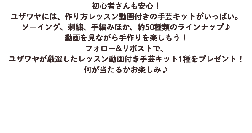 レッスン動画付手芸キット