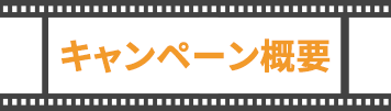 ユザワヤSNSキャンペーン
