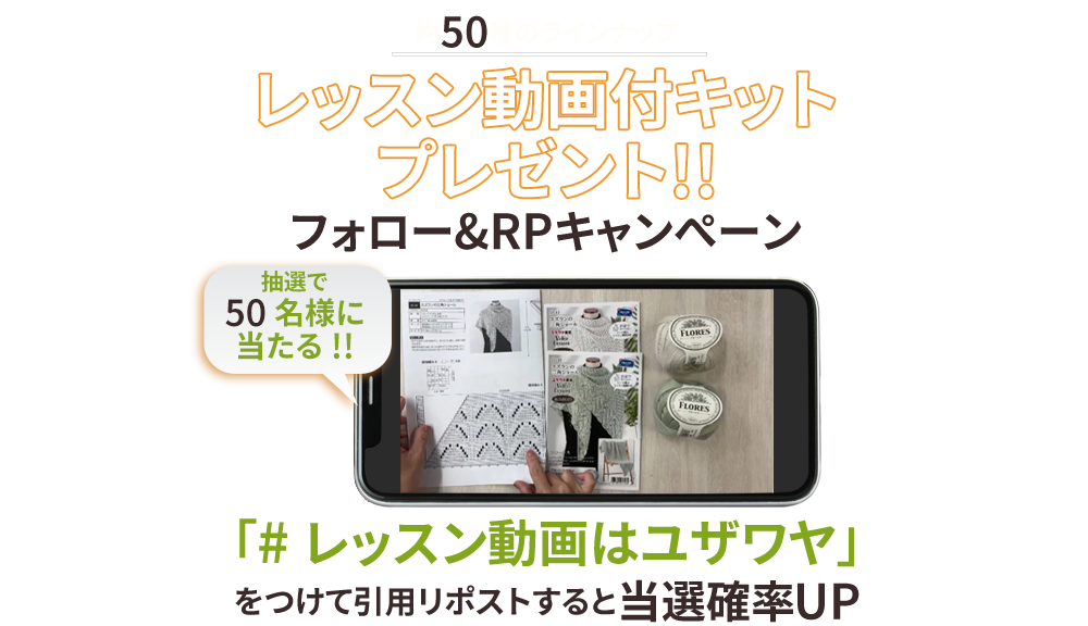 ユザワヤSNSキャンペーン