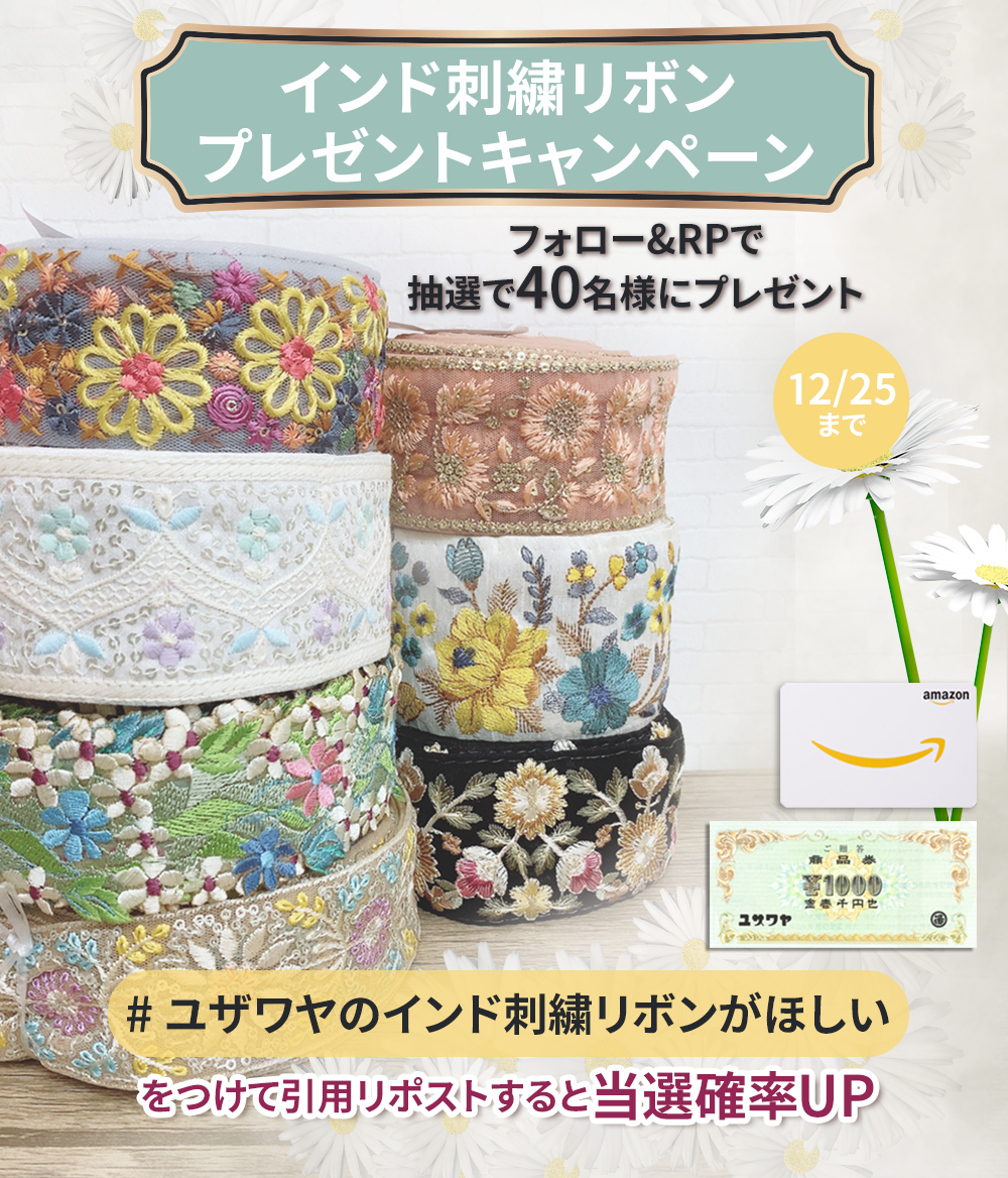 ユザワヤ 公式 | かわいい新作インド刺繍リボン入荷してます