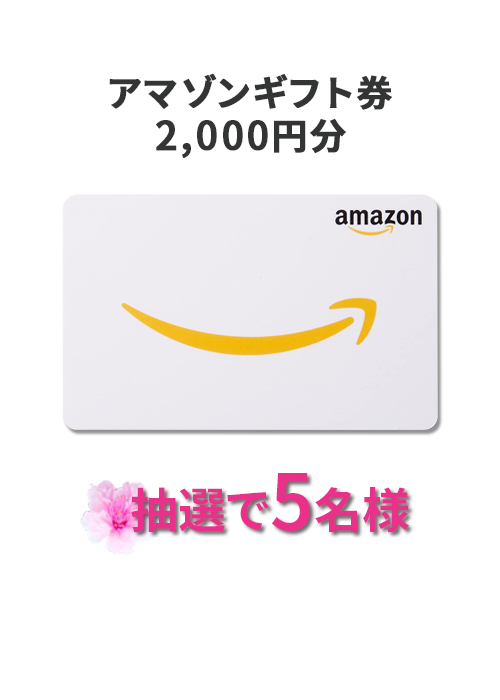 アマゾンギフト券