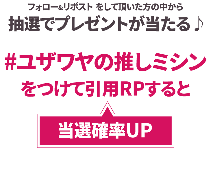 ユザワヤの推しミシン