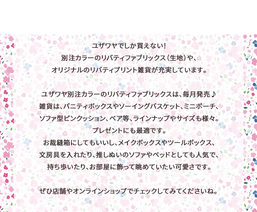 ユザワヤオリジナル