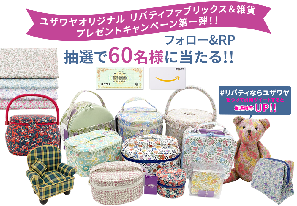 ユザワヤSNSキャンペーン