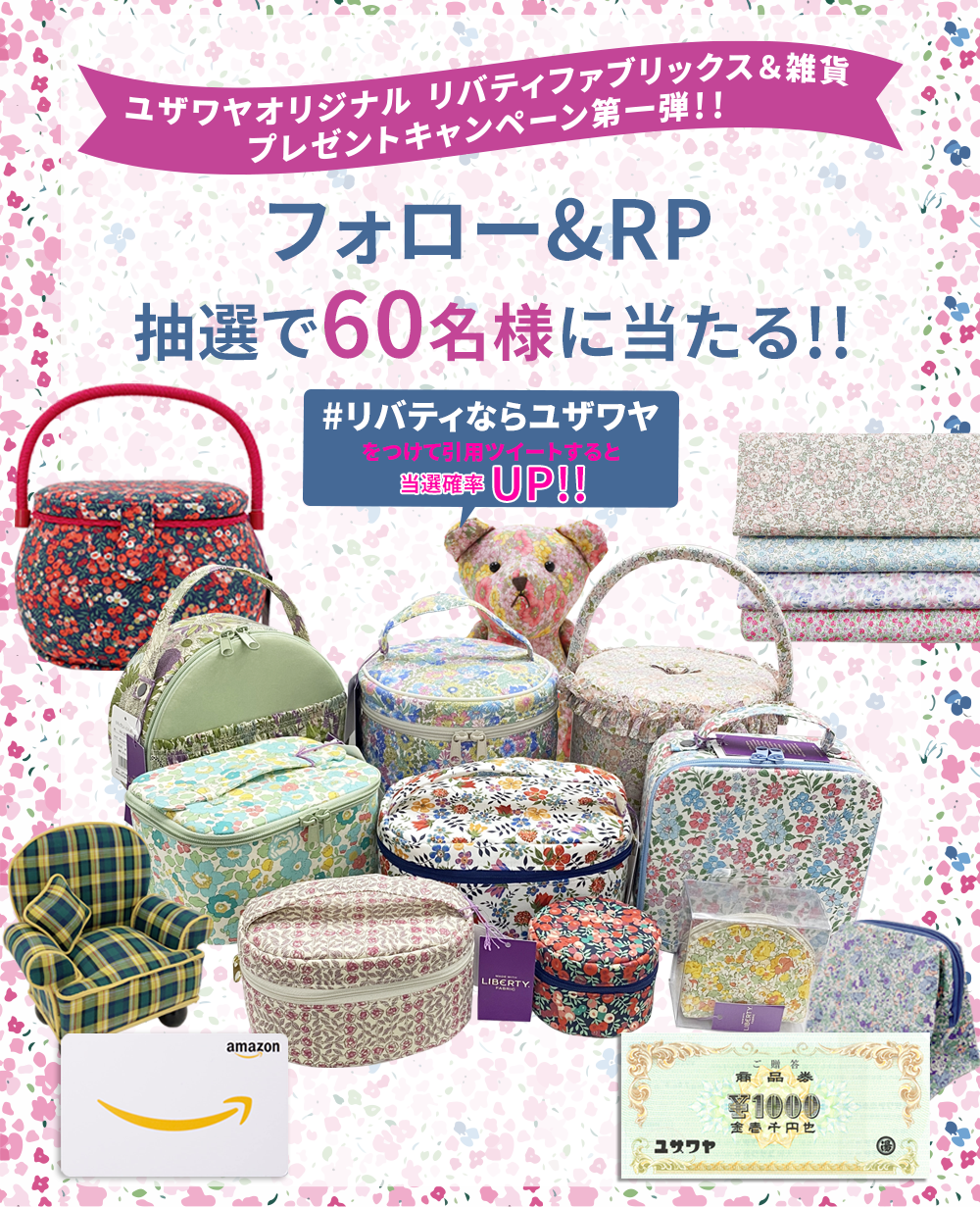 ユザワヤSNSキャンペーン