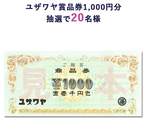 ユザワヤ商品券