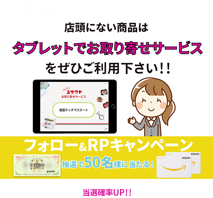 ユザワヤSNSキャンペーン